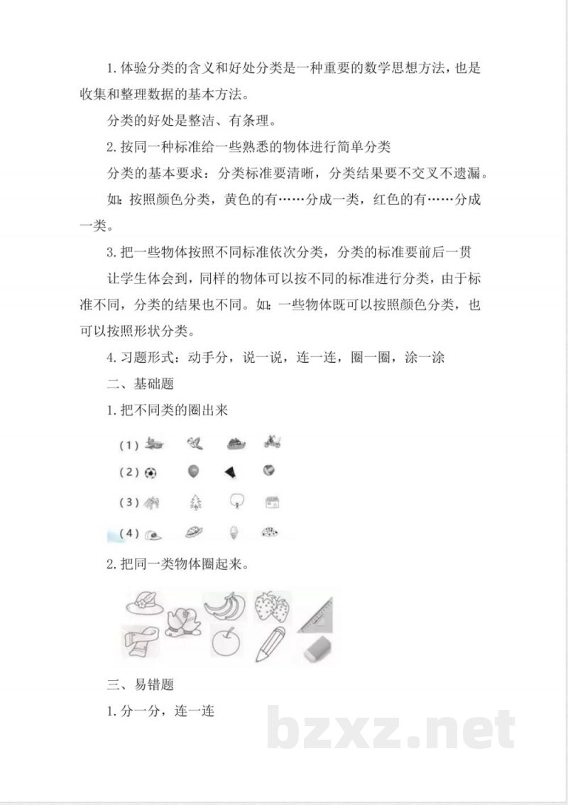 苏教版一年级数学上册知识点汇总
