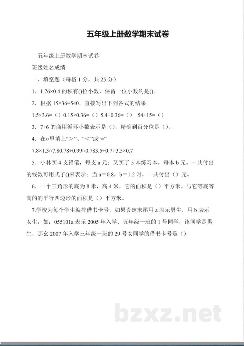 五年级上册数学期末试卷