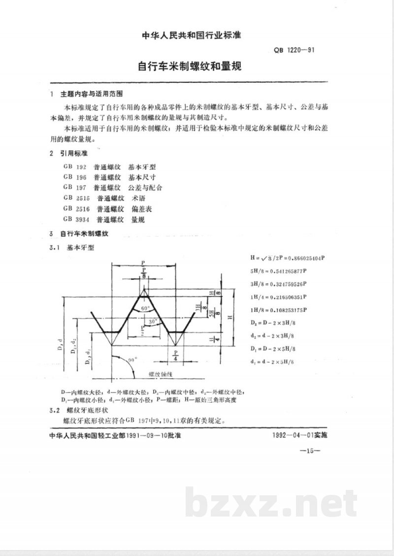 QB/T 1220-1991自行车米制螺纹和量规 QB/T 1220-1991自行车米制螺纹和量规