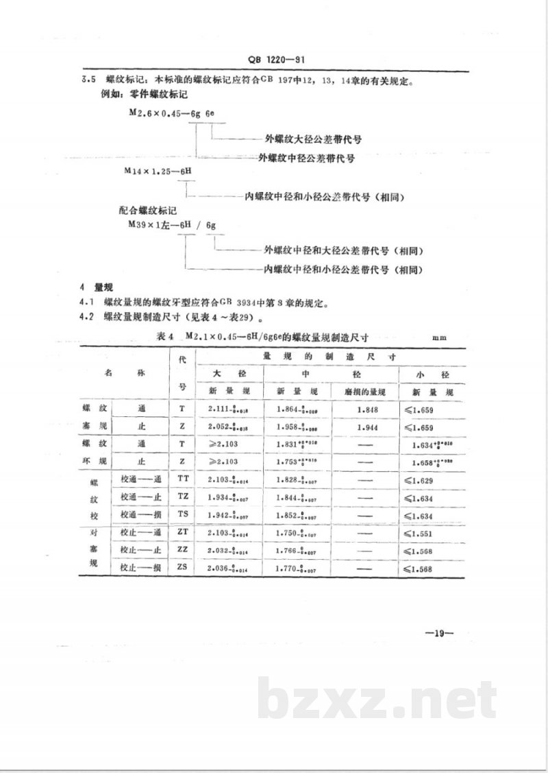QB/T 1220-1991自行车米制螺纹和量规 QB/T 1220-1991自行车米制螺纹和量规