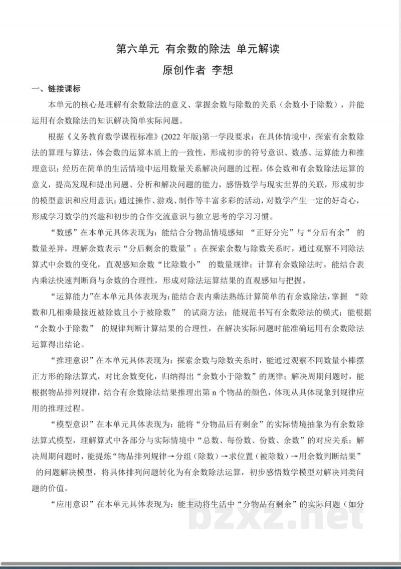 第六单元 有余数的除法 大单元教学设计 数学苏教版二年级上册 2025 第六单元 有余数的除法 大单元教学设计 数学苏教版二年级上册 2025