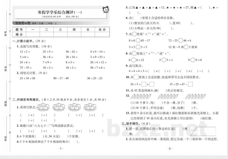 2025年苏教版二年级上册数学寒假复习试卷及衔接试卷