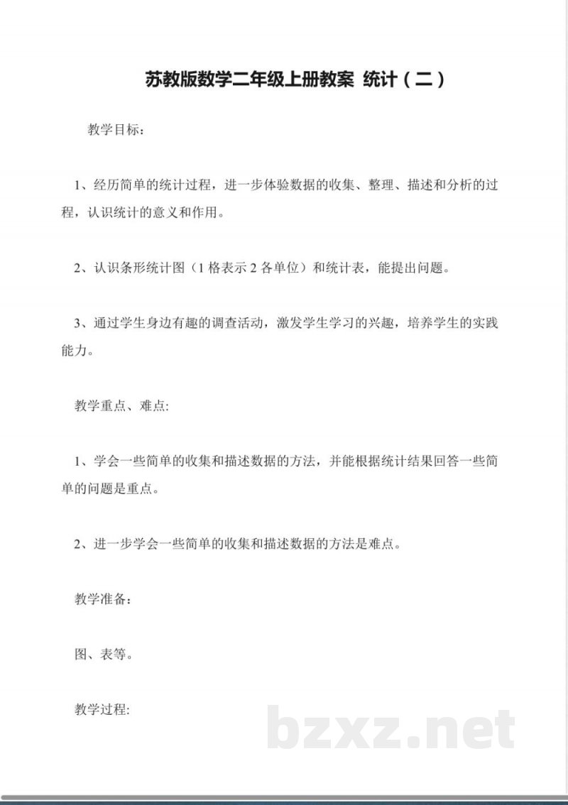 苏教版数学二年级上册教案-统计(二)