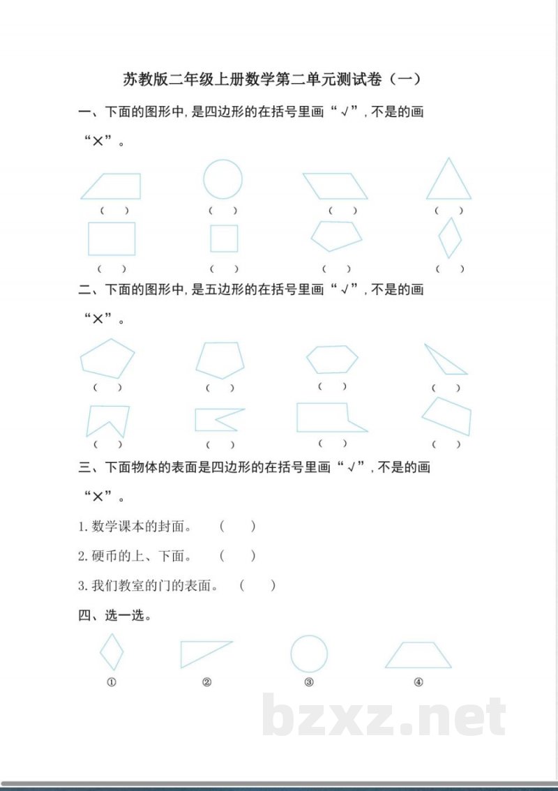最新苏教版二年级上册数学第二单元测试卷含答案(一)