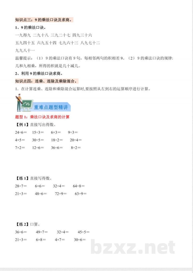 第三单元 7～9的表内乘除法（知识清单）数学苏教版二年级上册