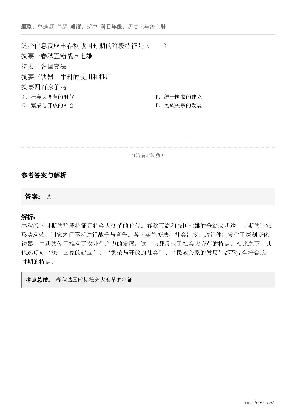 这些信息反应出春秋战国时期的阶段特征是（　　）摘要一春秋五霸战国七雄摘要二各国变法摘要三铁器、牛耕的使用和推广...