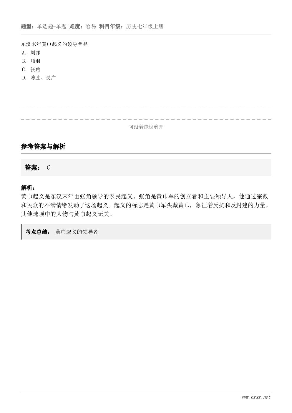 东汉末年黄巾起义的领导者是A．刘邦B．项羽C．张角D．陈胜、吴广