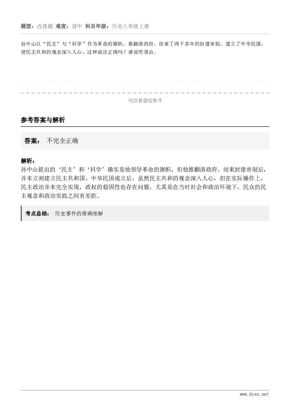 孙中山以“民主”与“科学”作为革命的旗帜，推翻清政府，结束了两千多年的封建帝制，建立了中华民国，使民主共和的观...