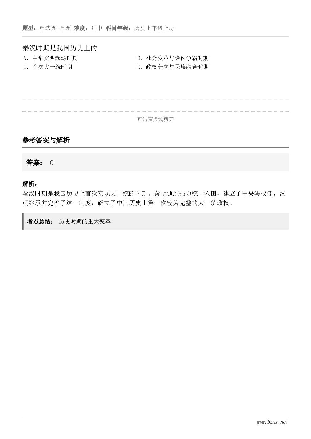 秦汉时期是我国历史上的A.中华文明起源时期B.社会变革与诸侯争霸时期C.首次大一统时期D.政权分立与民族融合时... 秦汉时期是我国历史上的A.中华文明起源时期B.社会变革与诸侯争霸时期C.首次大一统时期D.政权分立与民族融合时...