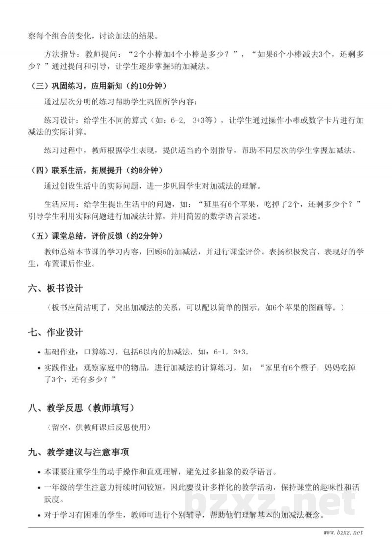 苏教版一年级上册数学《6的加减法》教学设计