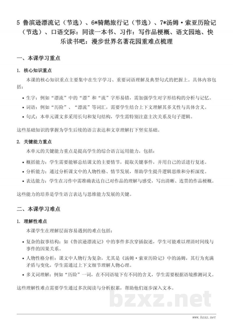 六年级下册统编版语文第二单元重难点梳理 六年级下册统编版语文第二单元重难点梳理