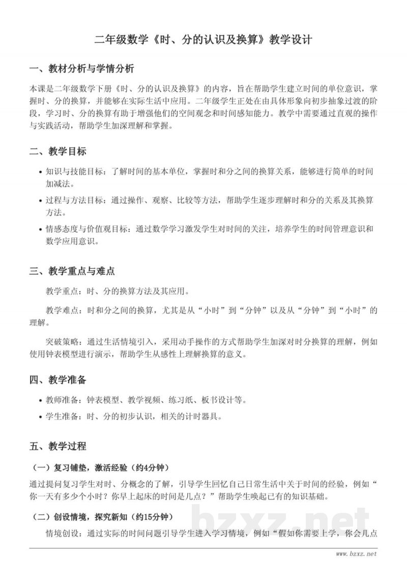 苏教版二年级下册数学《时、分的认识及换算》教学设计 苏教版二年级下册数学《时、分的认识及换算》教学设计