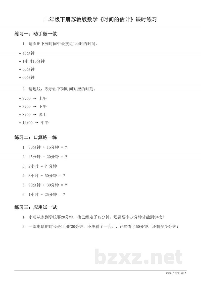 二年级下册苏教版数学《时间的估计》课时练习(含答案) 二年级下册苏教版数学《时间的估计》课时练习(含答案)