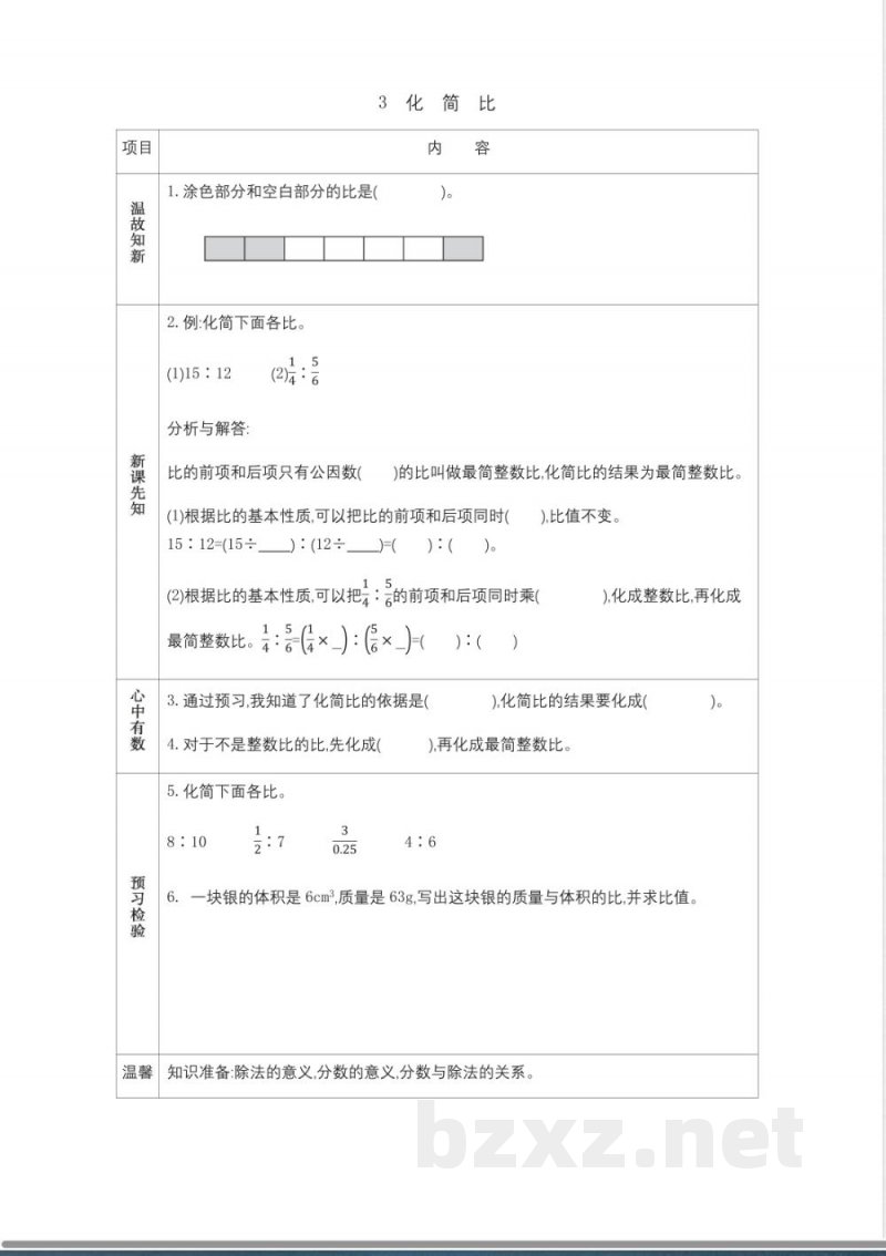 西师大版六年级上册数学教学案-3-化简比 西师大版六年级上册数学教学案-3-化简比