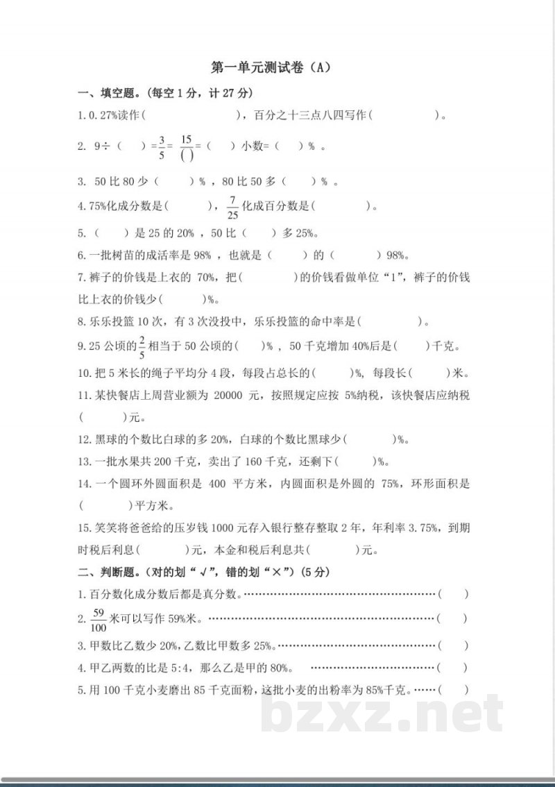 西师大版数学六年级下册第一单元测试卷（A）及答案