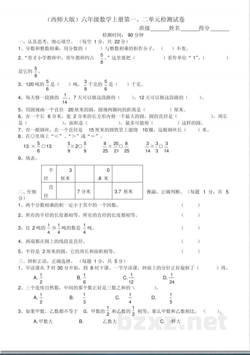 (西师大版)六年级数学上册第一、二单元检测试卷 (西师大版)六年级数学上册第一、二单元检测试卷