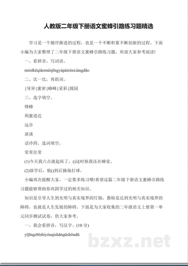 人教版二年级下册语文蜜蜂引路练习题精选