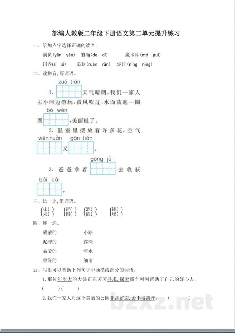 部编人教版二年级下册语文-第二单元提升练习一 部编人教版二年级下册语文-第二单元提升练习一