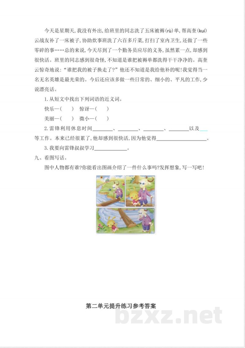 部编人教版二年级下册语文-第二单元提升练习一 部编人教版二年级下册语文-第二单元提升练习一