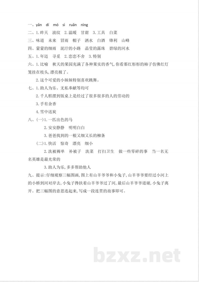 部编人教版二年级下册语文-第二单元提升练习一 部编人教版二年级下册语文-第二单元提升练习一