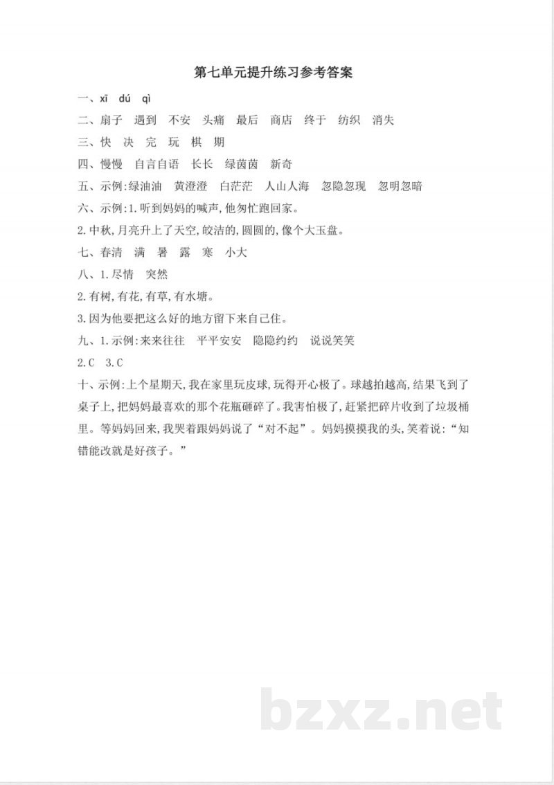 部编人教版二年级下册语文-第七单元提升练习二 部编人教版二年级下册语文-第七单元提升练习二
