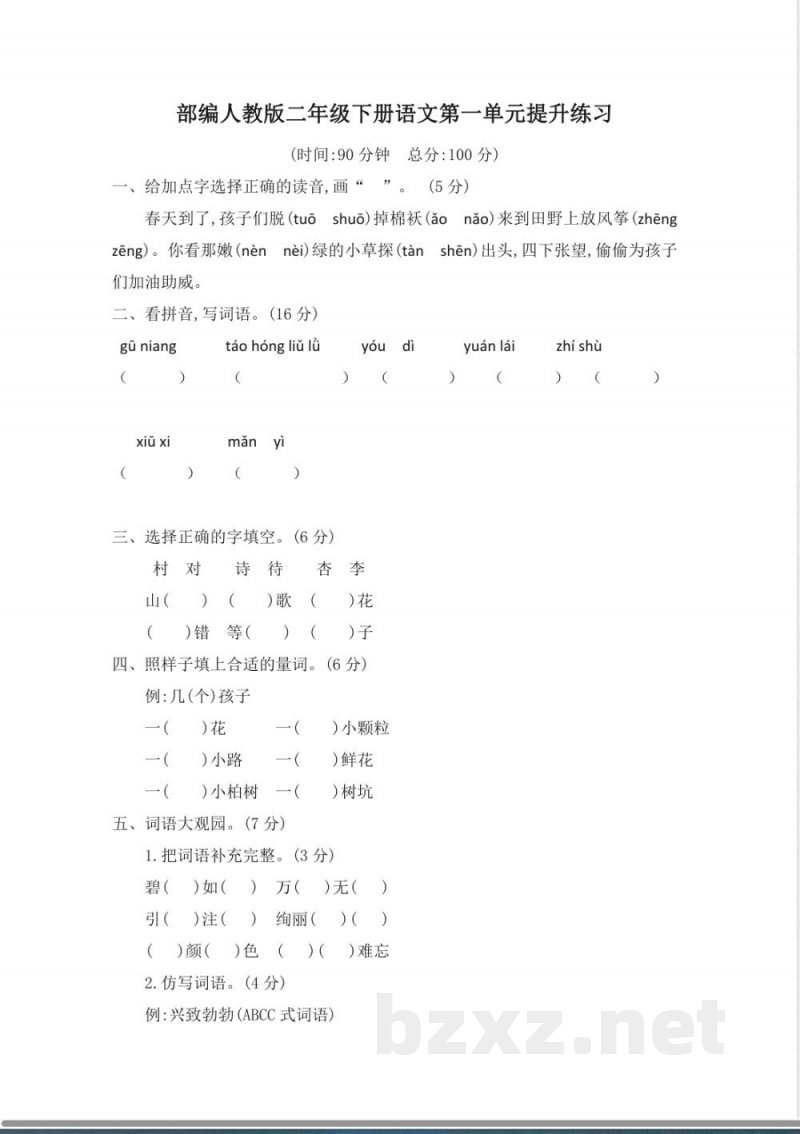 部编人教版二年级下册语文-第一单元提升练习二 部编人教版二年级下册语文-第一单元提升练习二