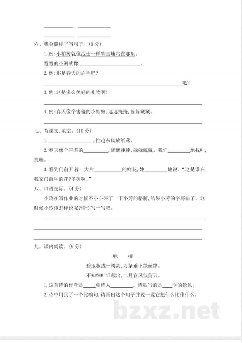 部编人教版二年级下册语文-第一单元提升练习二 部编人教版二年级下册语文-第一单元提升练习二