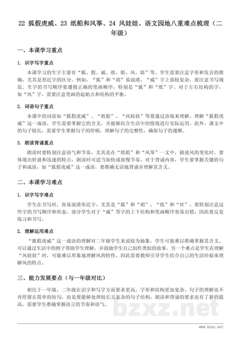 22 狐假虎威、23 纸船和风筝、24 风娃娃重难点梳理（二年级上册统编版）