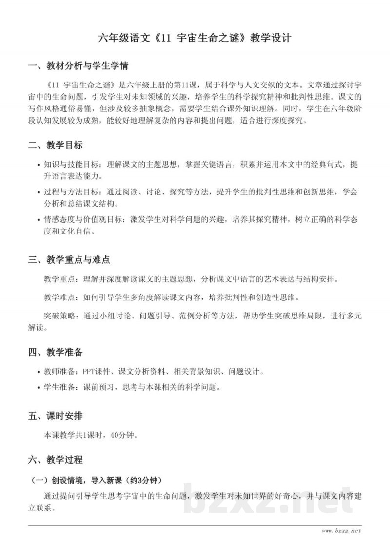 六年级语文统编版上册《11 宇宙生命之谜》教学设计 六年级语文统编版上册《11 宇宙生命之谜》教学设计