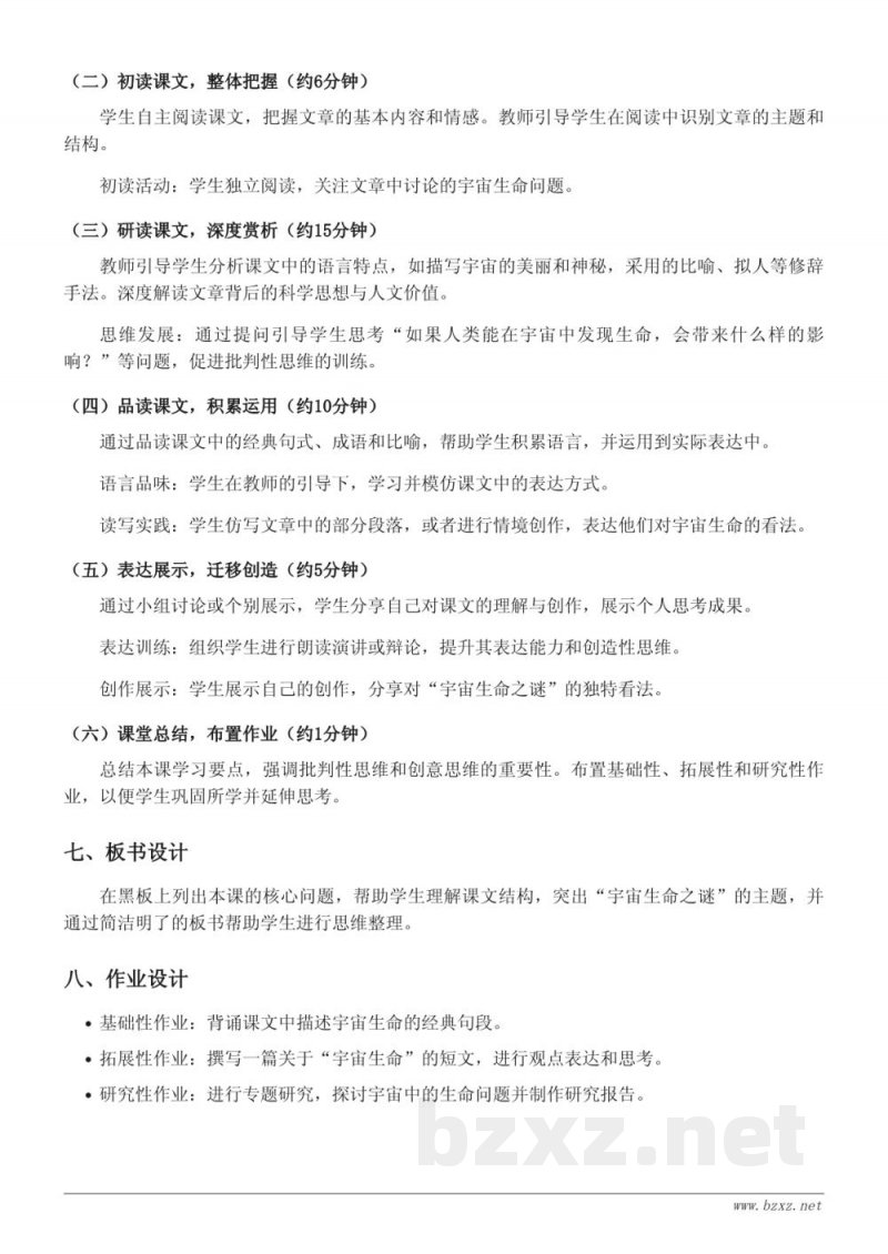 六年级语文统编版上册《11 宇宙生命之谜》教学设计 六年级语文统编版上册《11 宇宙生命之谜》教学设计