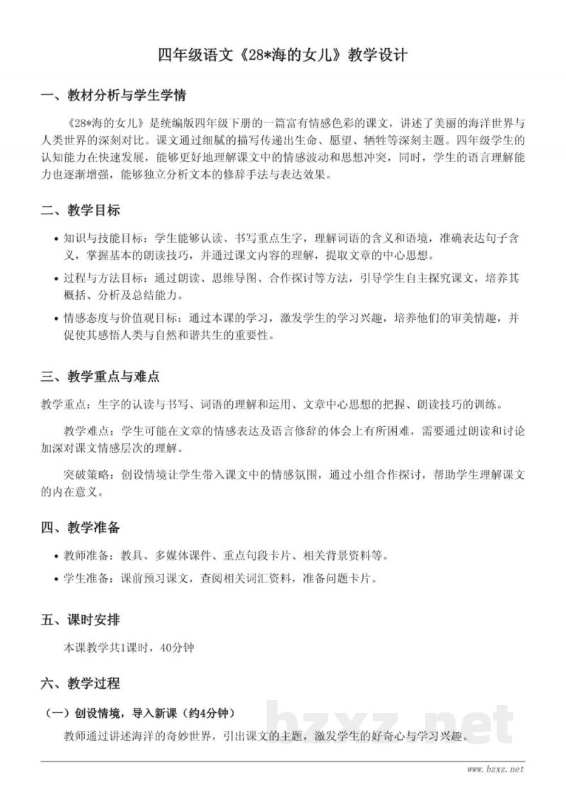 四年级语文统编版下册《28*海的女儿》教学设计