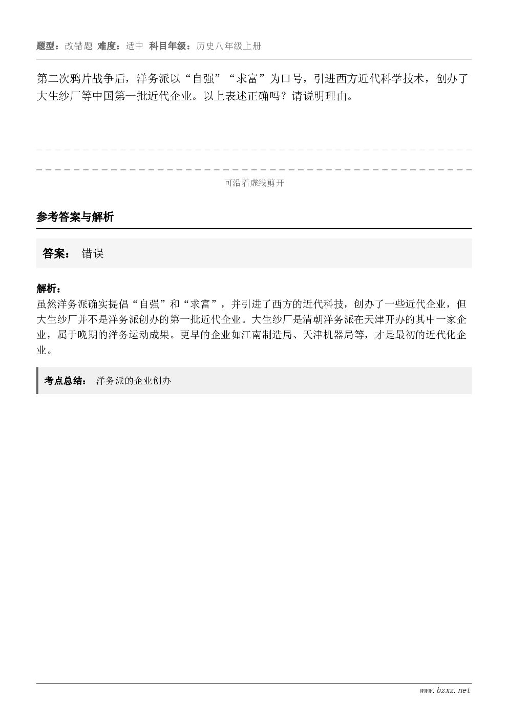 第二次鸦片战争后，洋务派以“自强”“求富”为口号，引进西方近代科学技术，创办了大生纱厂等中国第一批近代企业。以...