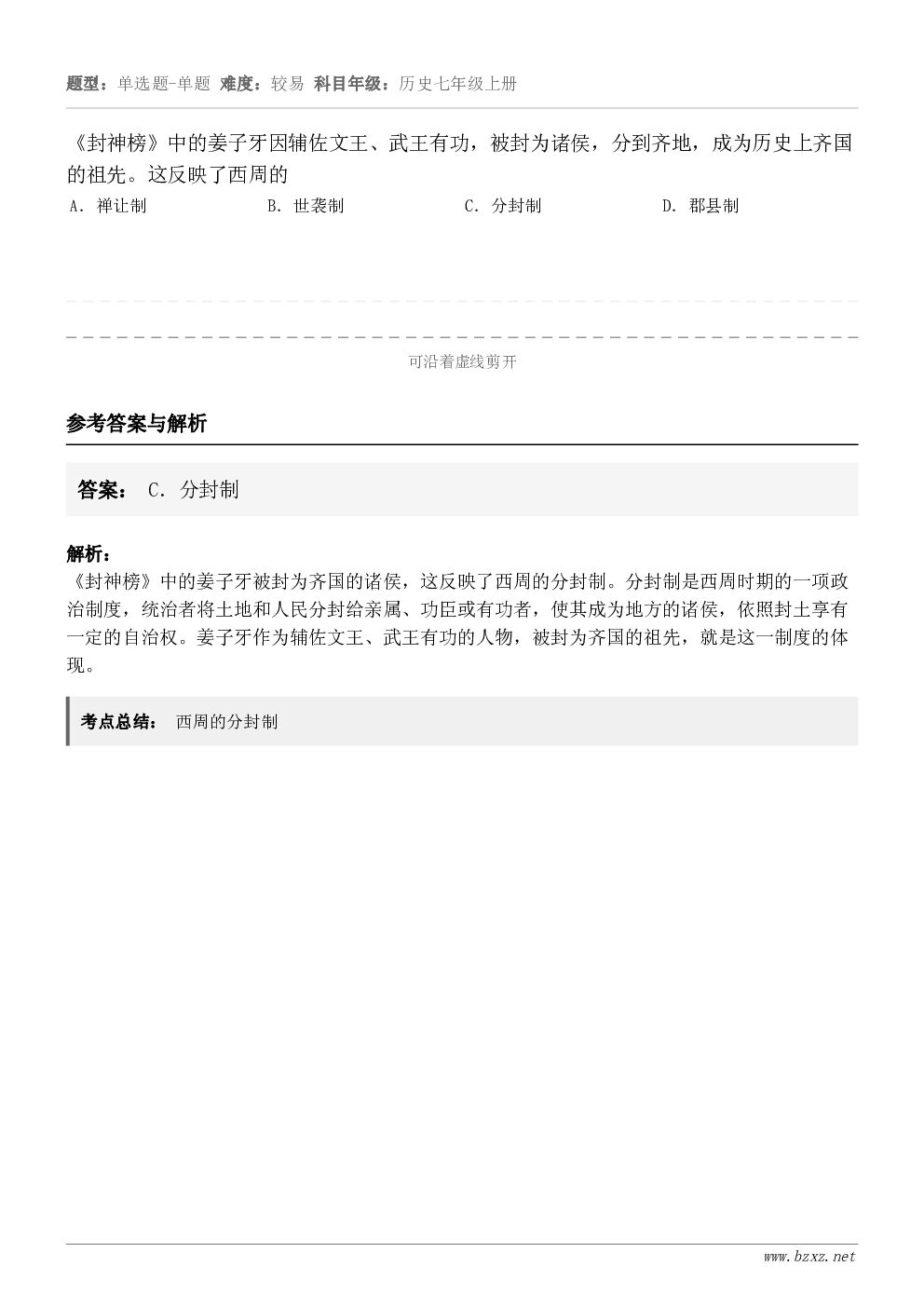 《封神榜》中的姜子牙因辅佐文王、武王有功，被封为诸侯，分到齐地，成为历史上齐国的祖先。这反映了西周的A．禅让制...