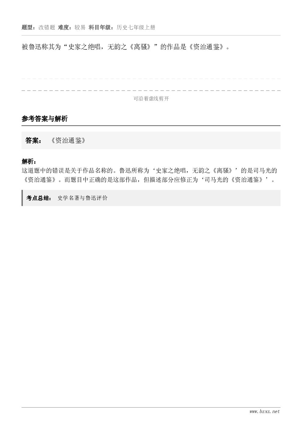 被鲁迅称其为“史家之绝唱，无韵之《离骚》”的作品是《资治通鉴》。