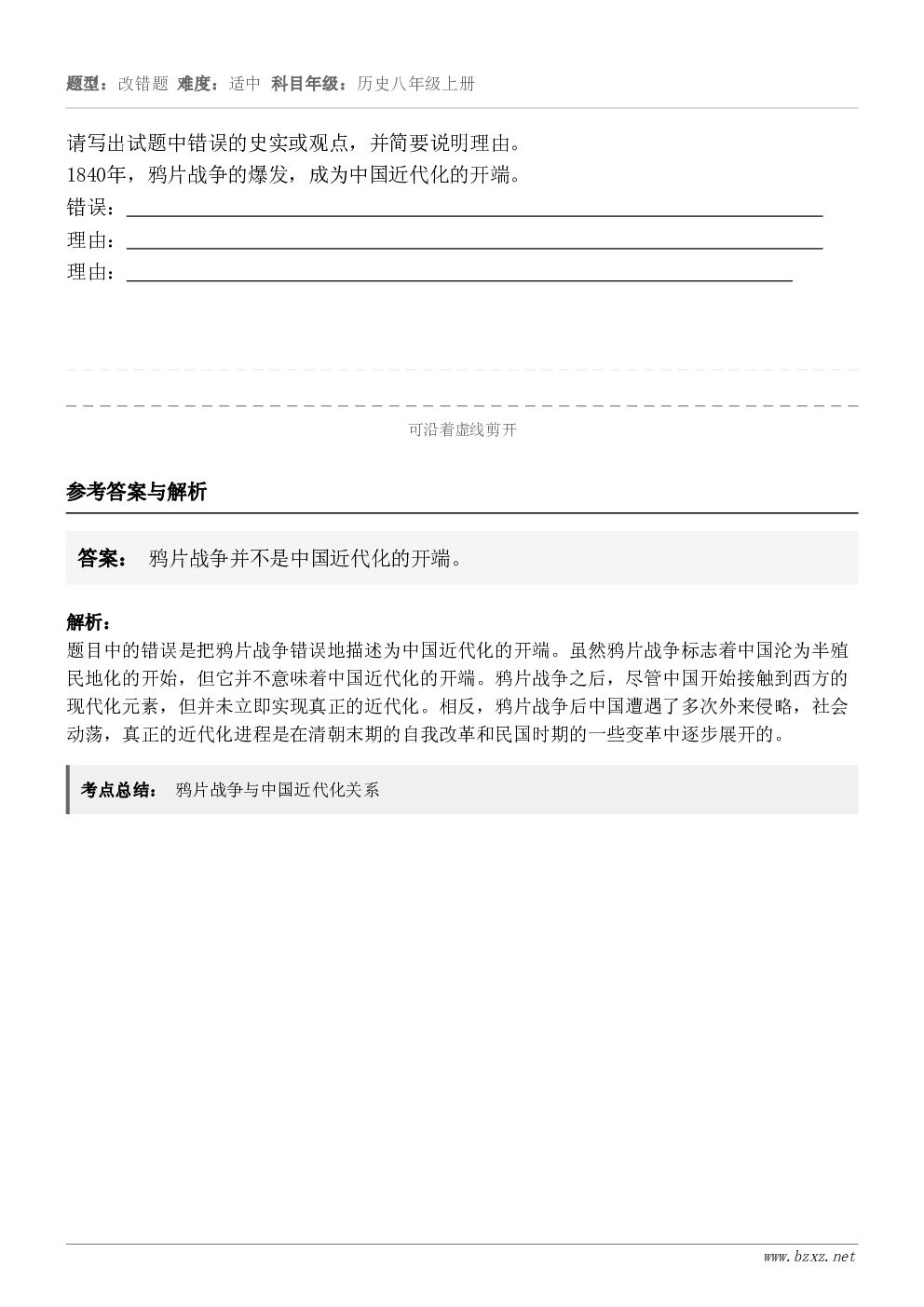 请写出试题中错误的史实或观点，并简要说明理由。1840年，鸦片战争的爆发，成为中国近代化的开端。错误：    ...