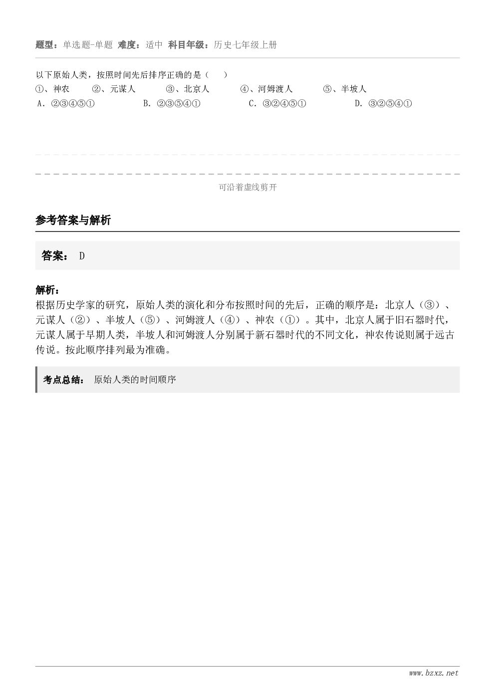 以下原始人类,按照时间先后排序正确的是( )①、神农 ②、元谋人 ③、北京人 ... 以下原始人类,按照时间先后排序正确的是( )①、神农 ②、元谋人 ③、北京人 ...