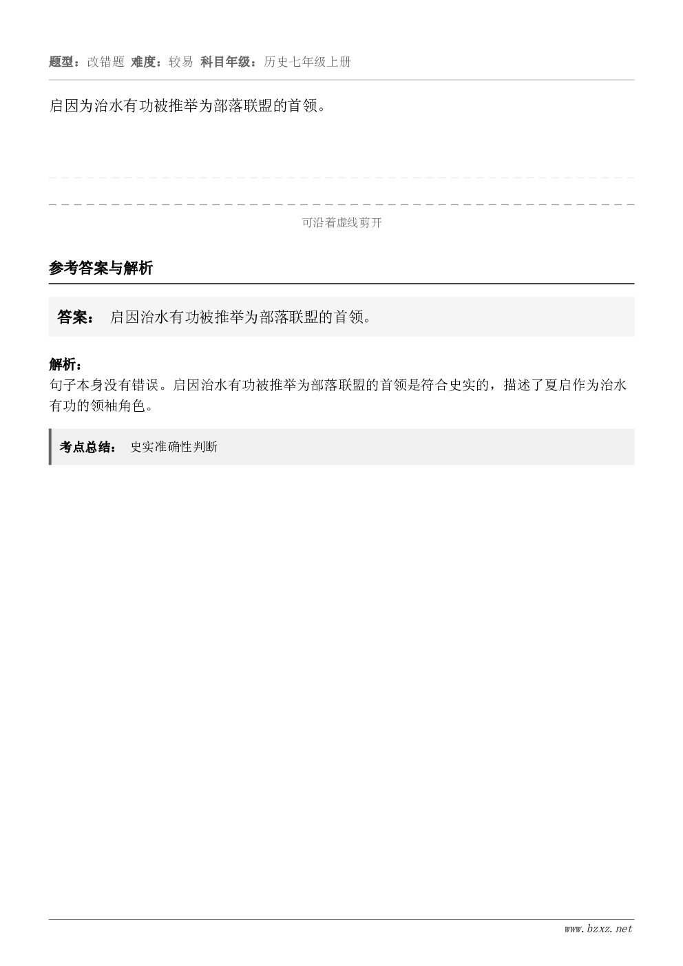 启因为治水有功被推举为部落联盟的首领。