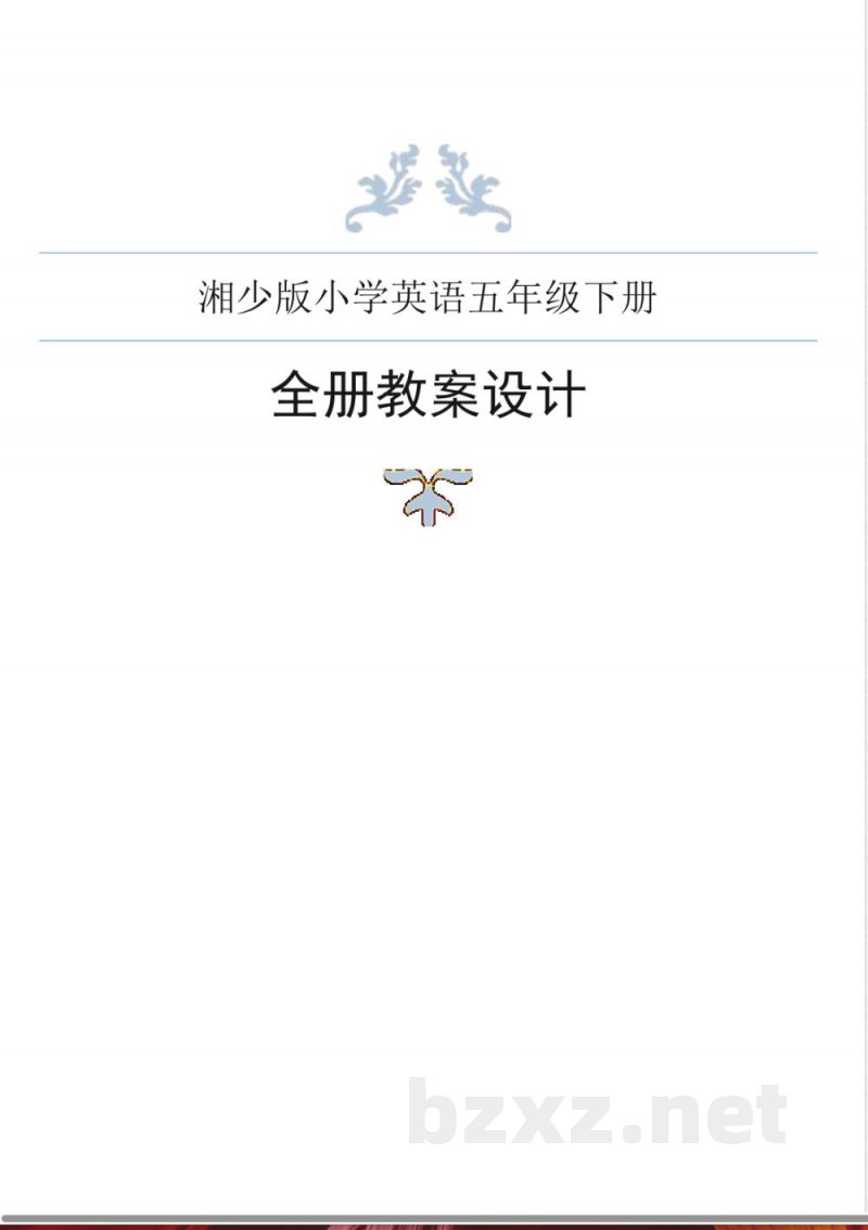 湘少版英语五年级下册全册教案设计