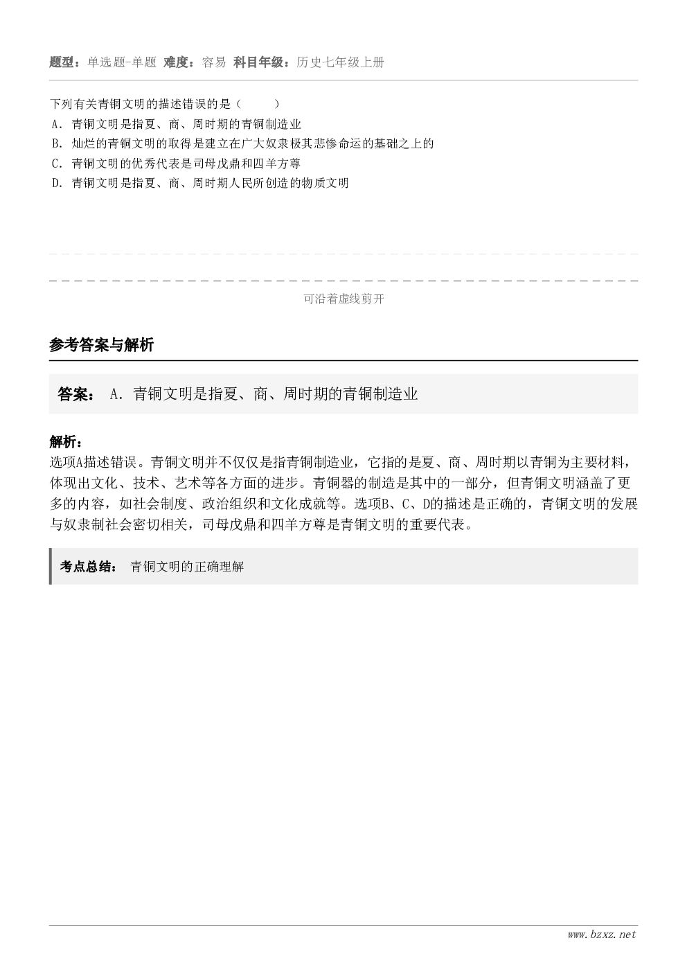 下列有关青铜文明的描述错误的是( )A.青铜文明是指夏、商、周时期的青铜制造业B.灿烂的青铜文明的取得... 下列有关青铜文明的描述错误的是( )A.青铜文明是指夏、商、周时期的青铜制造业B.灿烂的青铜文明的取得...