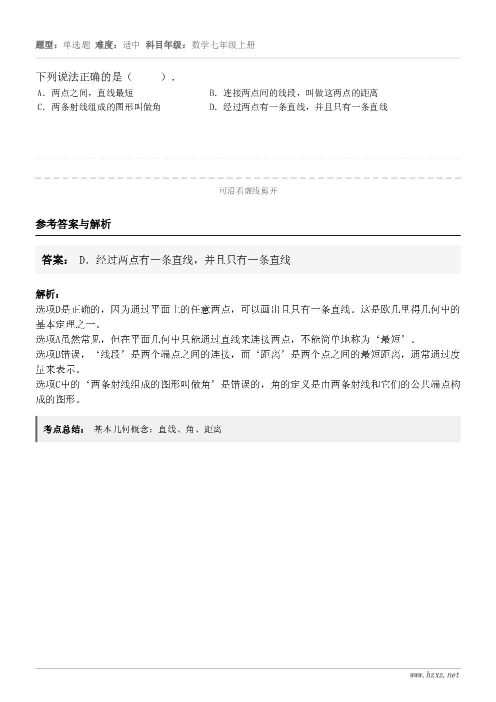 下列说法正确的是（     ）． A．两点之间，直线最短 B．连接两点间的线段，叫做这两点的距离 C．两条射线...
