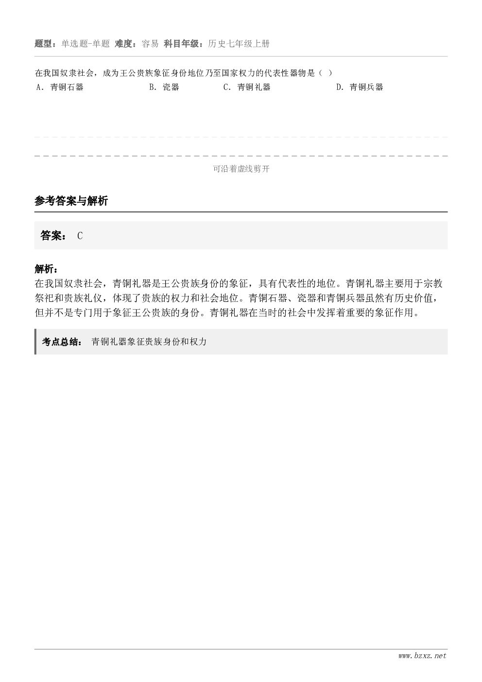 在我国奴隶社会,成为王公贵族象征身份地位乃至国家权力的代表性器物是( )A.青铜石器B.瓷器C.青铜礼器D.青... 在我国奴隶社会,成为王公贵族象征身份地位乃至国家权力的代表性器物是( )A.青铜石器B.瓷器C.青铜礼器D.青...