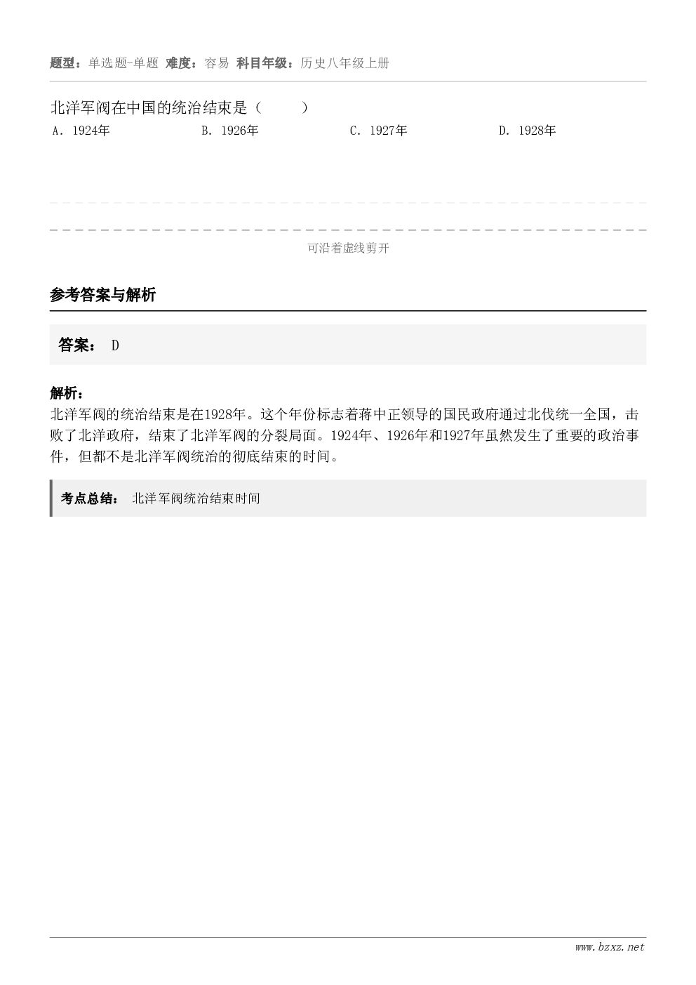 北洋军阀在中国的统治结束是（     ）A．1924年B．1926年C．1927年D．1928年