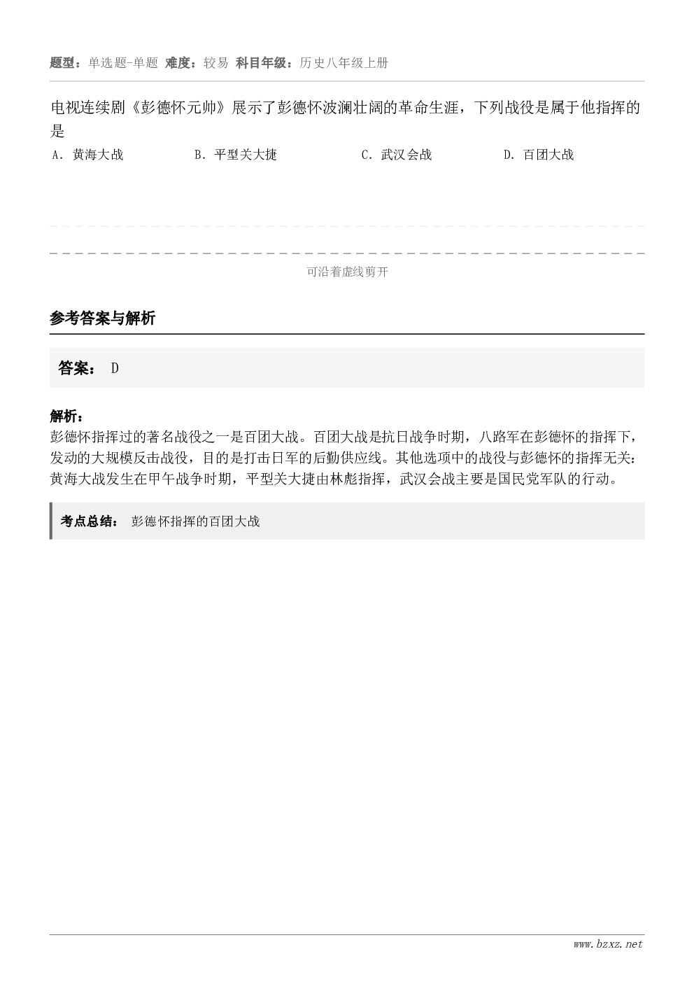 电视连续剧《彭德怀元帅》展示了彭德怀波澜壮阔的革命生涯，下列战役是属于他指挥的是A．黄海大战B．平型关大捷C．...