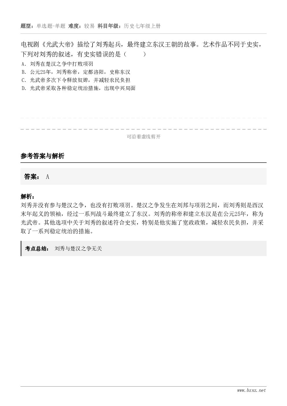 电视剧《光武大帝》描绘了刘秀起兵,最终建立东汉王朝的故事。艺术作品不同于史实,下列对刘秀的叙述,有史实错误的是... 电视剧《光武大帝》描绘了刘秀起兵,最终建立东汉王朝的故事。艺术作品不同于史实,下列对刘秀的叙述,有史实错误的是...