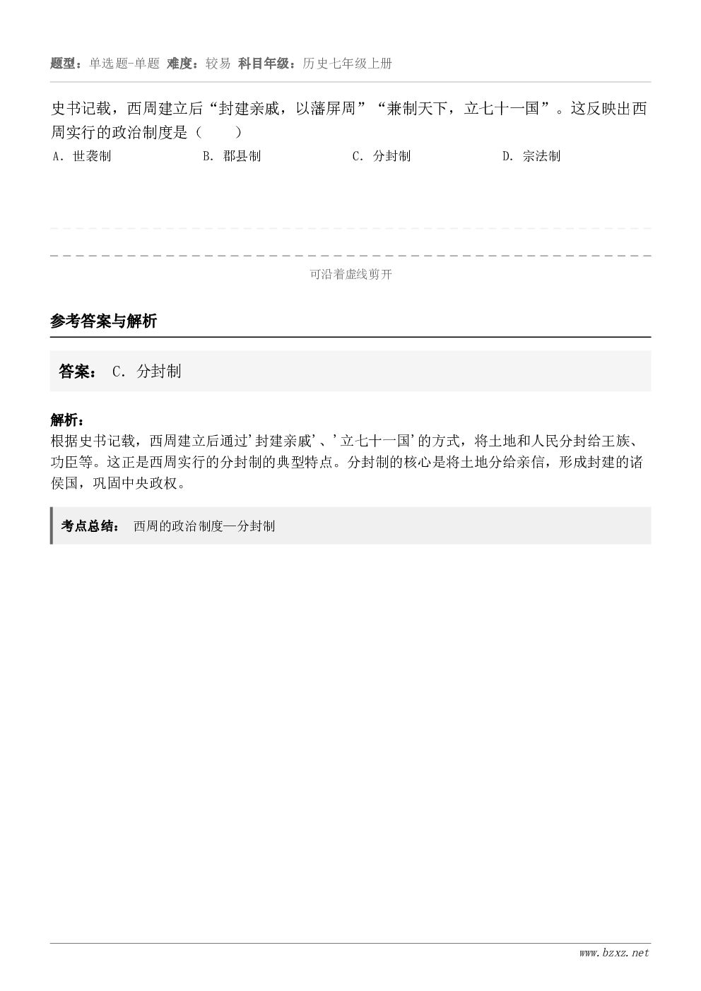 史书记载,西周建立后“封建亲戚,以藩屏周”“兼制天下,立七十一国”。这反映出西周实行的政治制度是( )A.世... 史书记载,西周建立后“封建亲戚,以藩屏周”“兼制天下,立七十一国”。这反映出西周实行的政治制度是( )A.世...