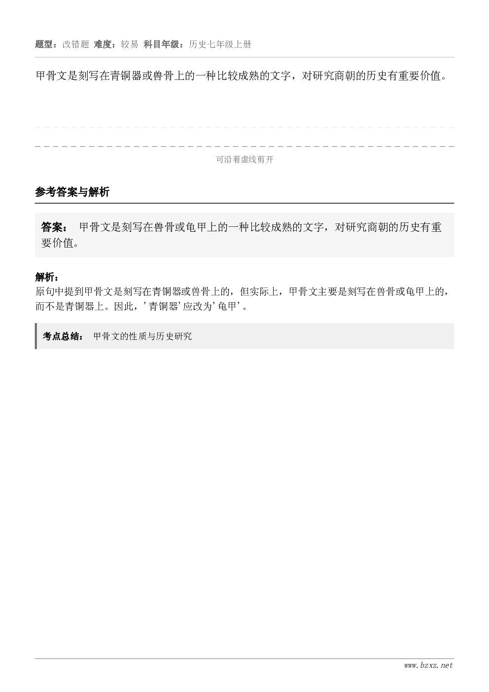 甲骨文是刻写在青铜器或兽骨上的一种比较成熟的文字，对研究商朝的历史有重要价值。