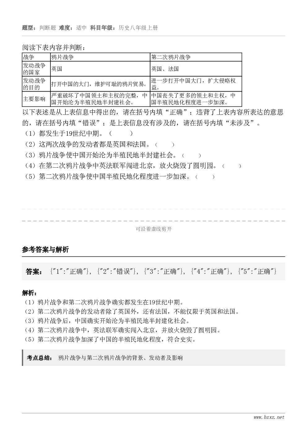 阅读下表内容并判断：战争鸦片战争第二次鸦片战争发动战争的国家英国英国、法国发动战争的目的打开中国的大门，维护可...