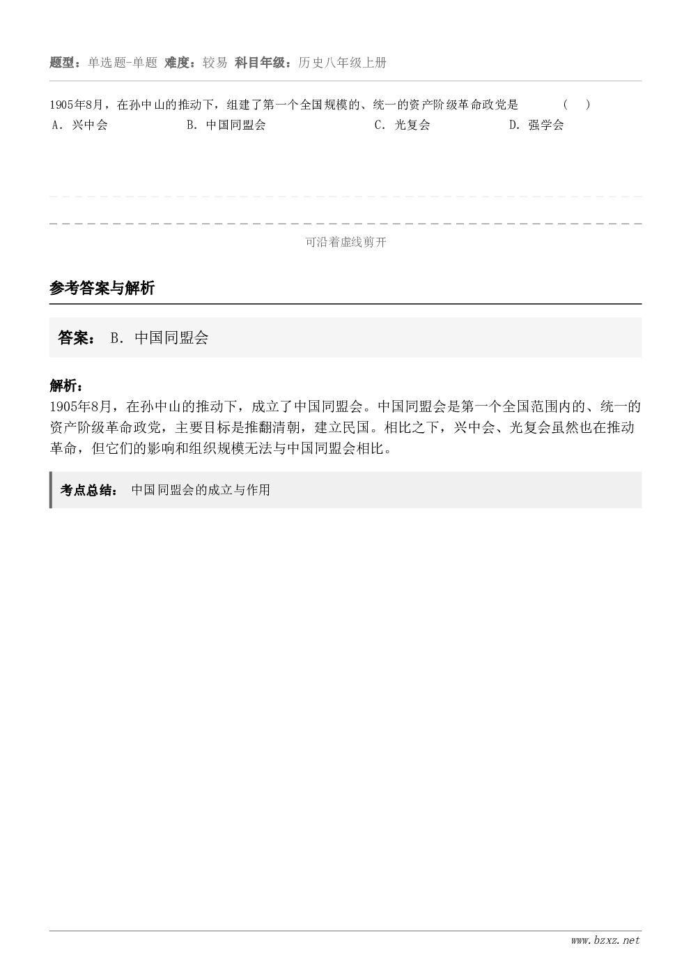 1905年8月，在孙中山的推动下，组建了第一个全国规模的、统一的资产阶级革命政党是       (   )A．...