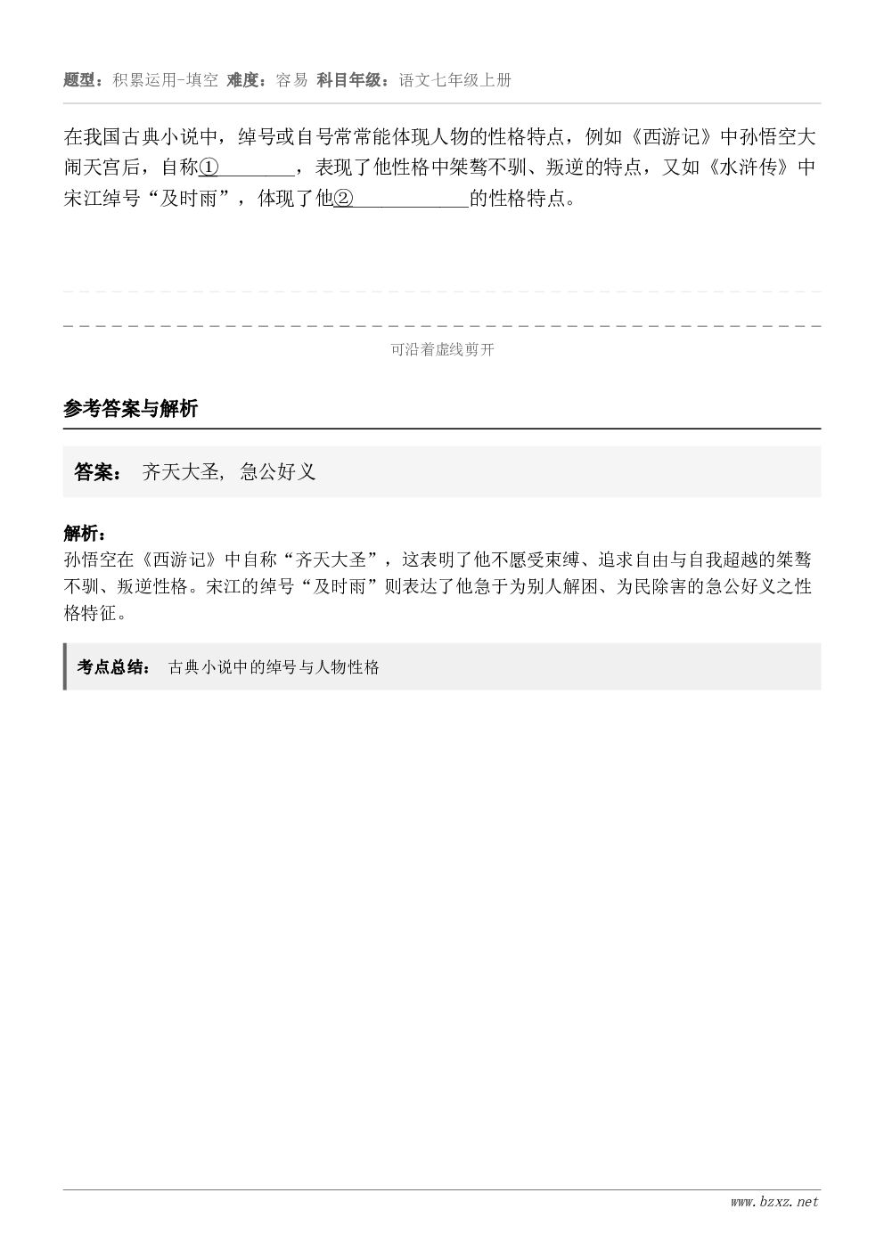 在我国古典小说中,绰号或自号常常能体现人物的性格特点,例如《西游记》中孙悟空大闹天宫后,自称①________... 在我国古典小说中,绰号或自号常常能体现人物的性格特点,例如《西游记》中孙悟空大闹天宫后,自称①________...