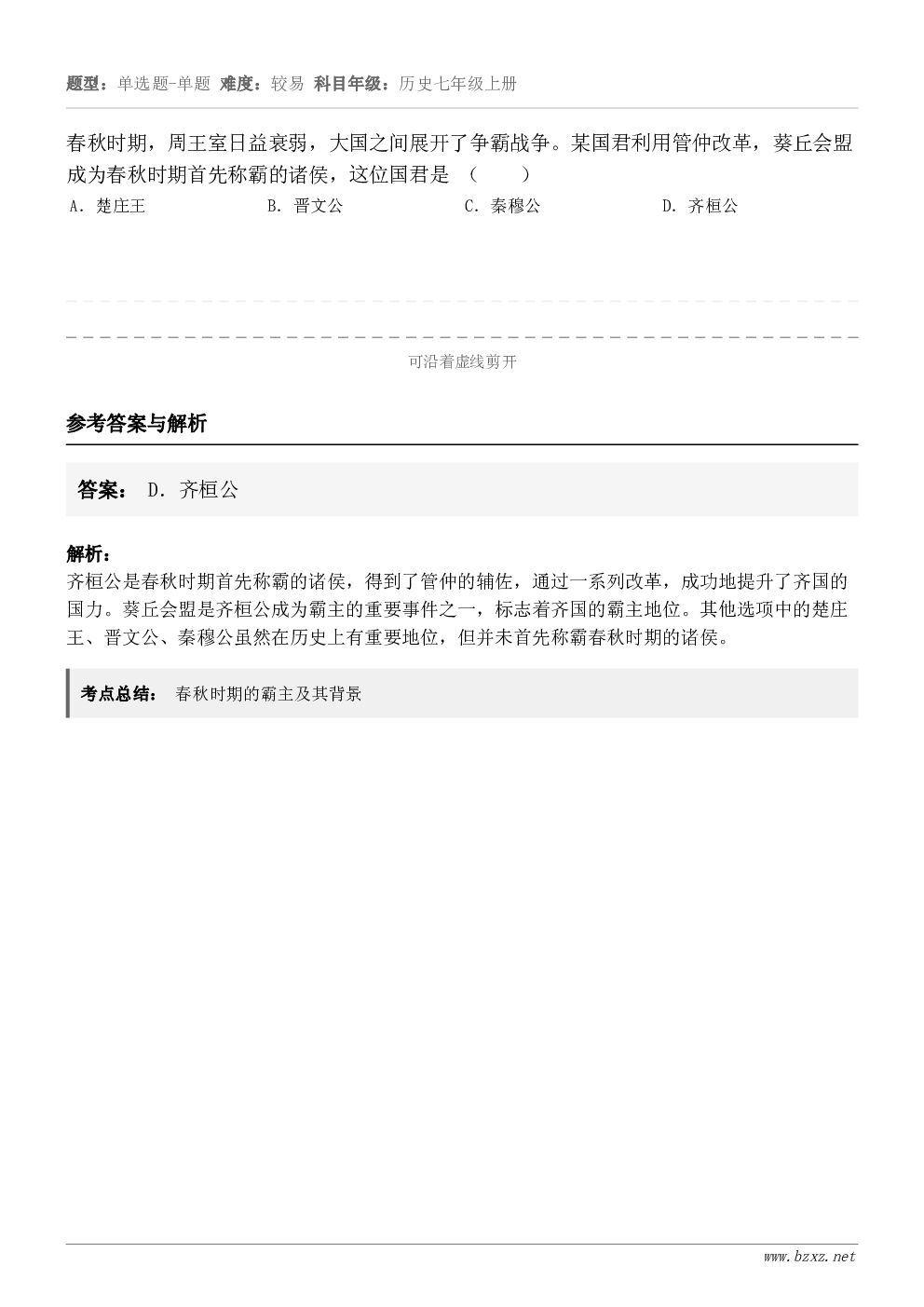 春秋时期,周王室日益衰弱,大国之间展开了争霸战争。某国君利用管仲改革,葵丘会盟成为春秋时期首先称霸的诸侯,这位... 春秋时期,周王室日益衰弱,大国之间展开了争霸战争。某国君利用管仲改革,葵丘会盟成为春秋时期首先称霸的诸侯,这位...